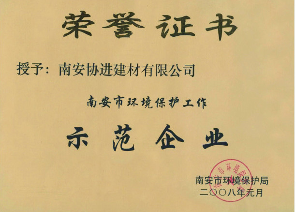 南安市環(huán)境保護(hù)工作示范企業(yè)（2008年）